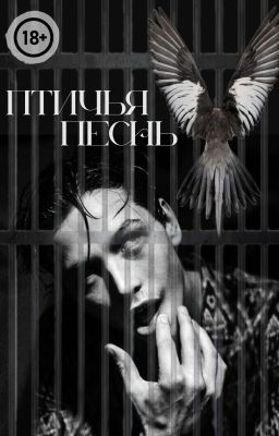 ПТИЧЬЯ ПЕСНЬ