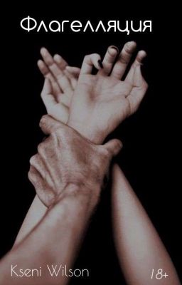 Флагелляция |18+
