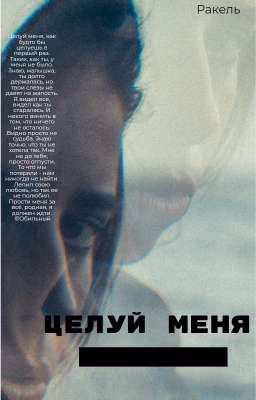 Целуй меня