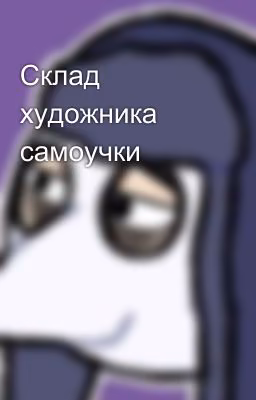Склад художника самоучки