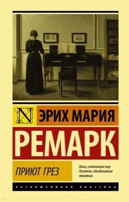«Приют грёз»- Эрих Мария Ремарк