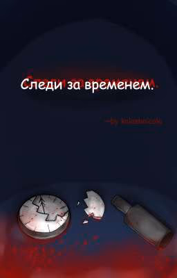Следи за временем.