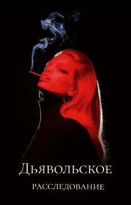 Дьявольское расследование (18+)