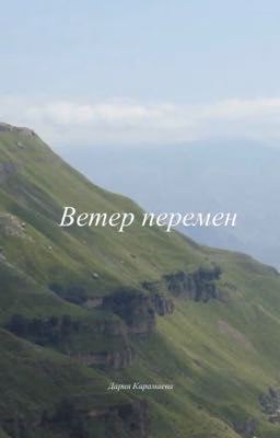 Ветер перемен