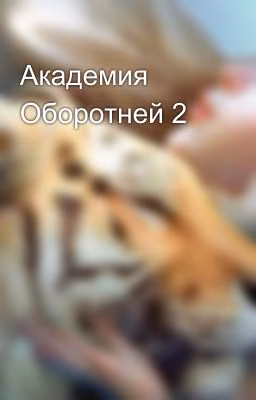 Академия Оборотней 2