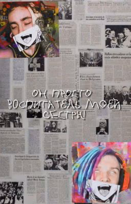 Он просто воспитатель моей сестры! Заморожен!!!