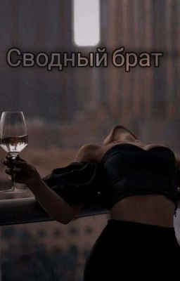 Сводный брат