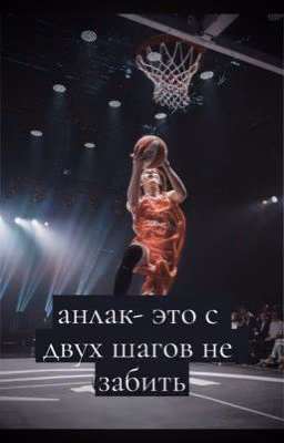 анлак - это с двух шагов не забить || deepins