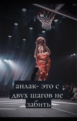 анлак - это с двух шагов не забить || deepins