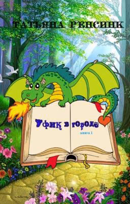 Уфик в городе