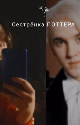 Сестрёнка Поттера