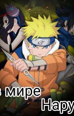 ★Я в мире Наруто★