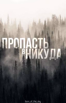 Пропасть в никуда.