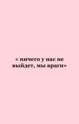 Мой любимый враг/Олег Шепс/Дима Матвеев