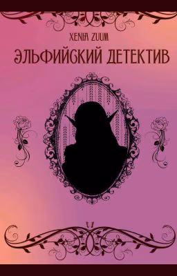 Эльфийский детектив