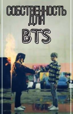 Собственность для BTS