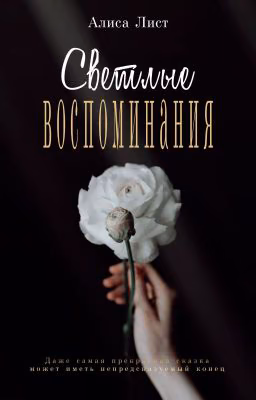 Светлые воспоминания