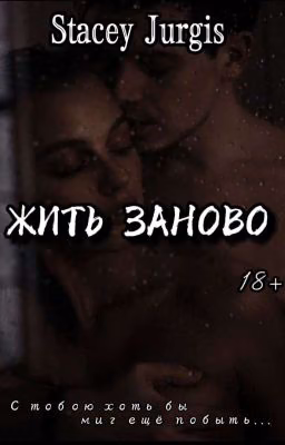 Жить заново | 18+