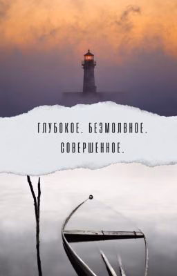 Глубокое. Безмолвное. Совершенное.
