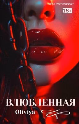 Влюбленная