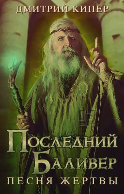 Последний Баливер. Песня жертвы.