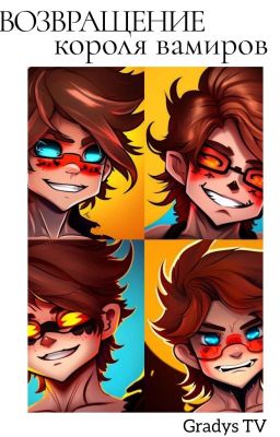 Возвращение короля вампиров: Начало положено.