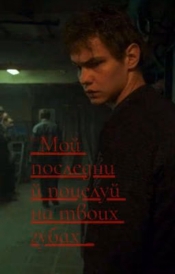 _Мой последний поцелуй на твоих губах_|Турбо|