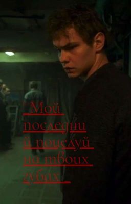 _Мой последний поцелуй на твоих губах_|Турбо|