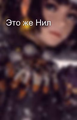 Это же Нил