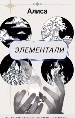 Элементали