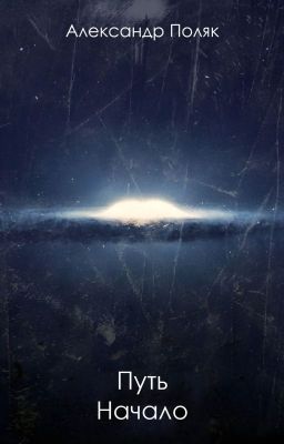 Путь. Начало