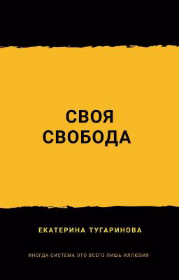 Своя свобода