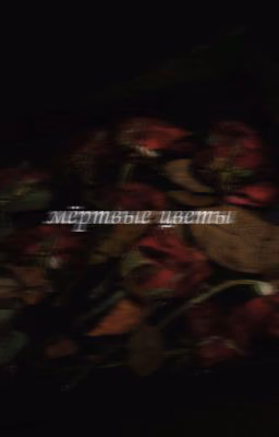 мёртвые цветы