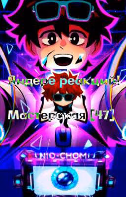 Яндере мастерская 47