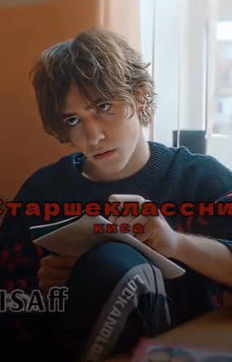 старшеклассник || киса, черная весна