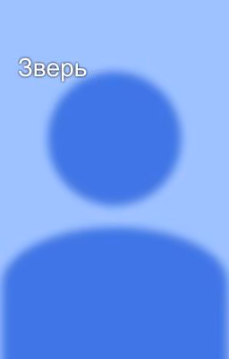 Зверь