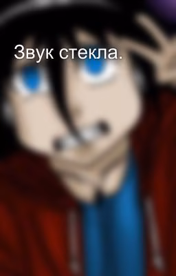 Звук стекла.