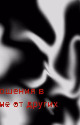 отношения в тайне от других
