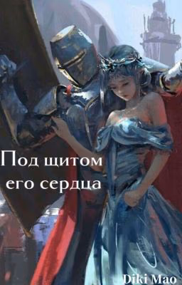 Под щитом его сердца