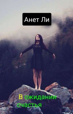 В ожидании счастья