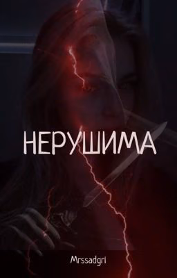 Нерушима 