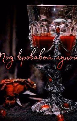 Под кровавой луной