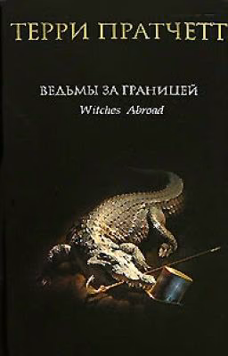 Терри Пратчетт «Ведьмы за границей»