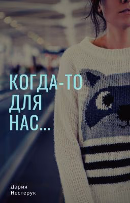 Когда-то для нас...