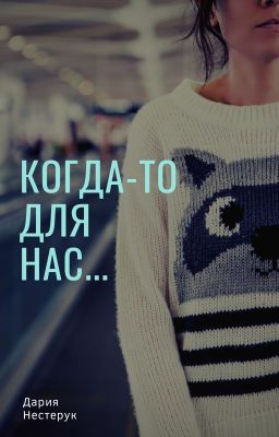 Когда-то для нас...