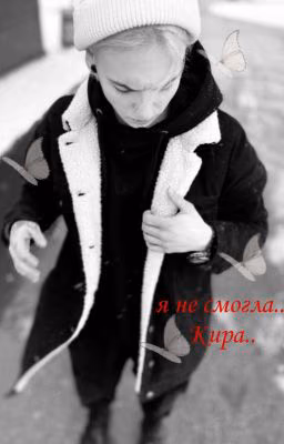 Я не смогла Кира