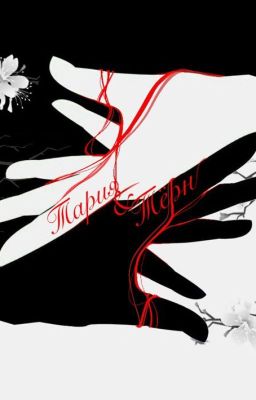 Тария и Тёрн