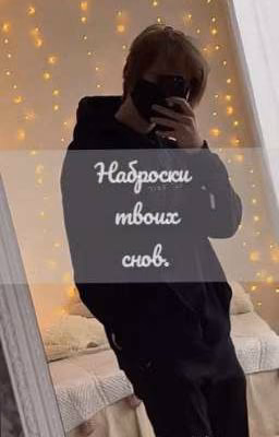 Наброски твоих снов.