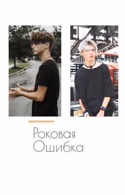 Роковая ошибка