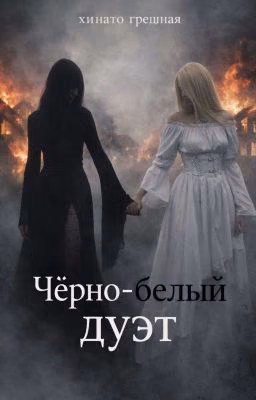 чёрно-белый дуэт.